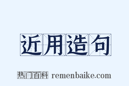 近用造句是什么意思的图片